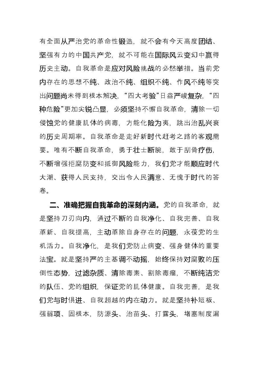 学习党的自我革命战略思想发言(市税务局党委书记).docx,第2页预览