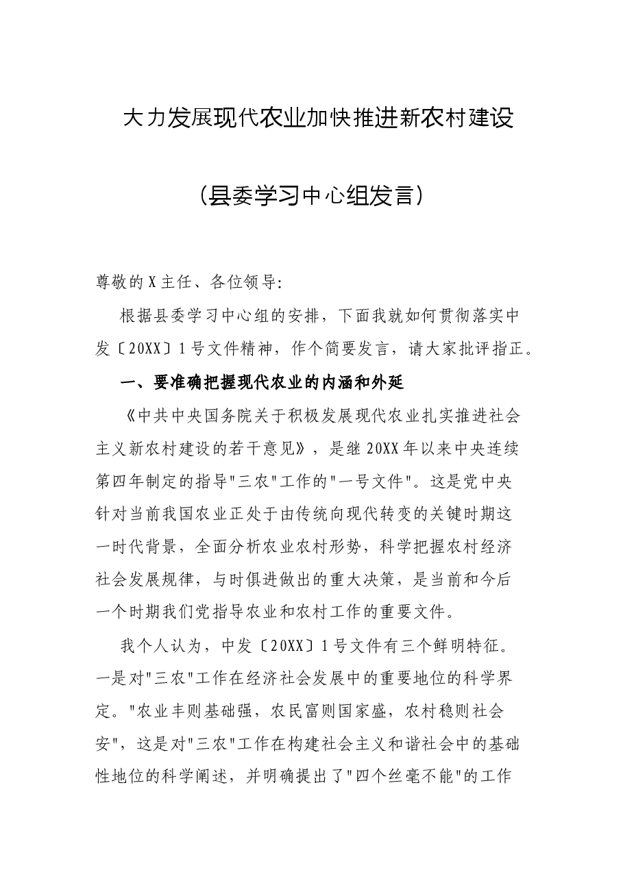 大力发展现代农业 加快推进新农村建设(县委学习中心组发言).docx,第1页预览