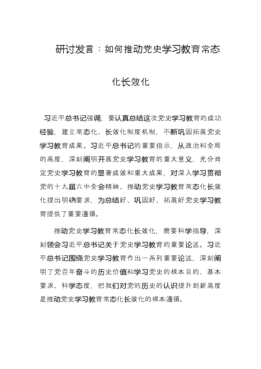 研讨发言:如何推动党史学习教育常态化长效化.docx,第1页预览