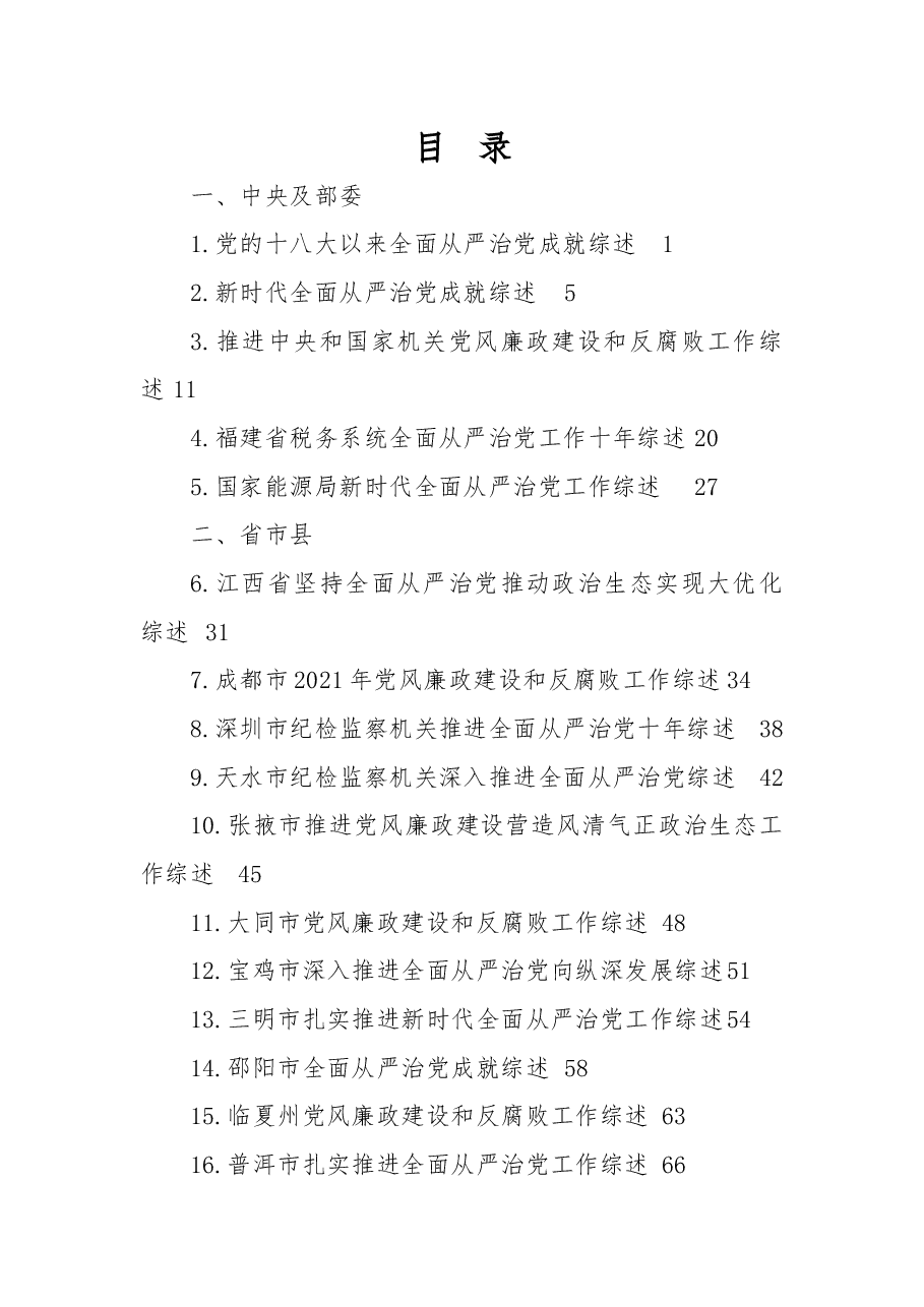 (22篇)2022年全面从严治党工作总结、党风廉政建设和反腐败工作总结素材汇编.docx,第1页预览