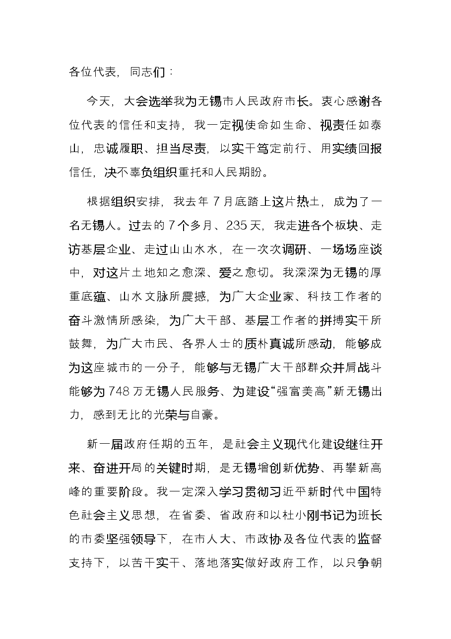 当选无锡市市长后的表态发言.docx,第2页预览