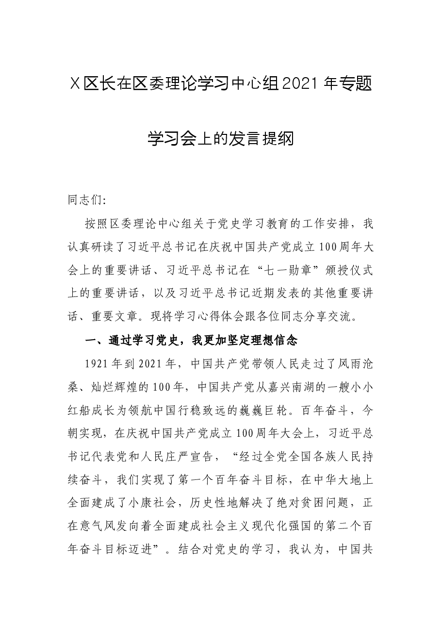 X区长在区委理论学习中心组2021年专题学习会上的发言提纲.docx,第1页预览