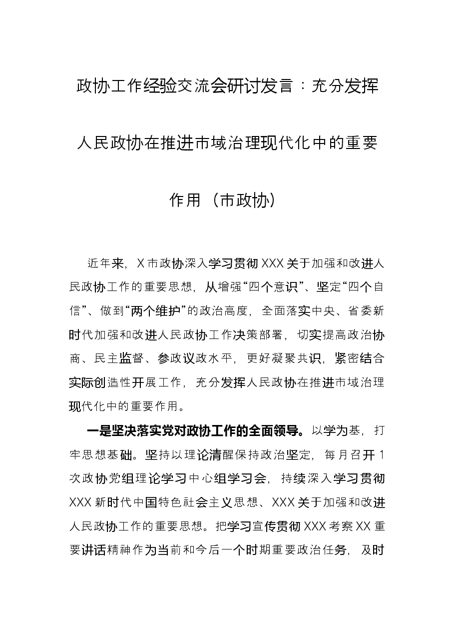 政协工作经验交流会研讨发言:充分发挥人民政协在推进市域治理现代化中的重要作用(市政协).docx,第1页预览