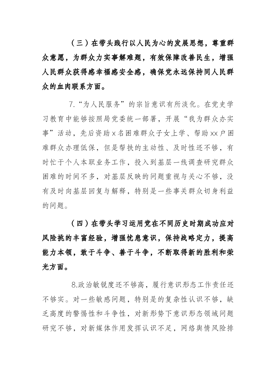 某县局党委书记党史学习教育专题民主生活会“五个对照”检查材料发言材料.docx，第4页预览