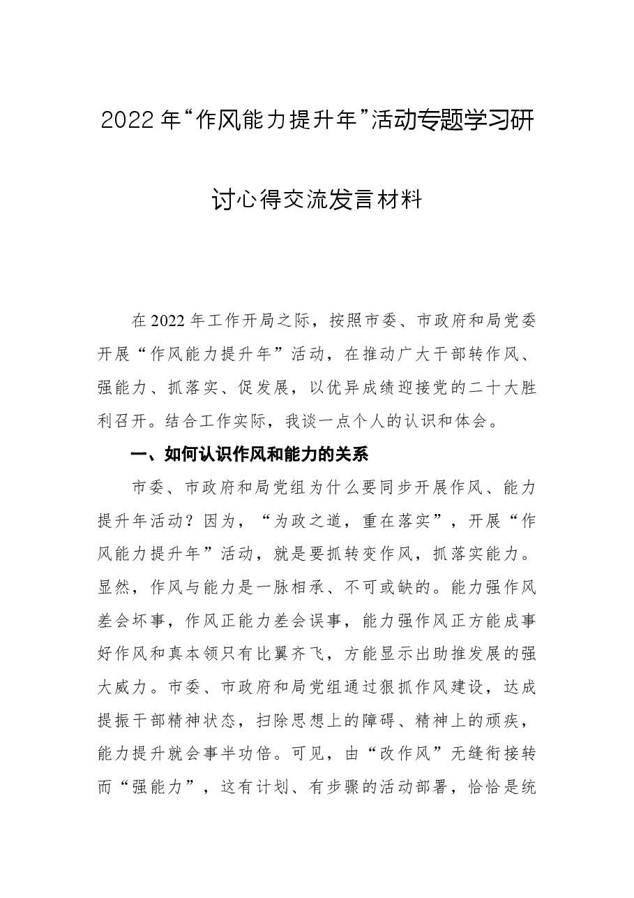 2022年“作风能力提升年”活动专题学习研讨心得交流发言材料.docx,第1页预览