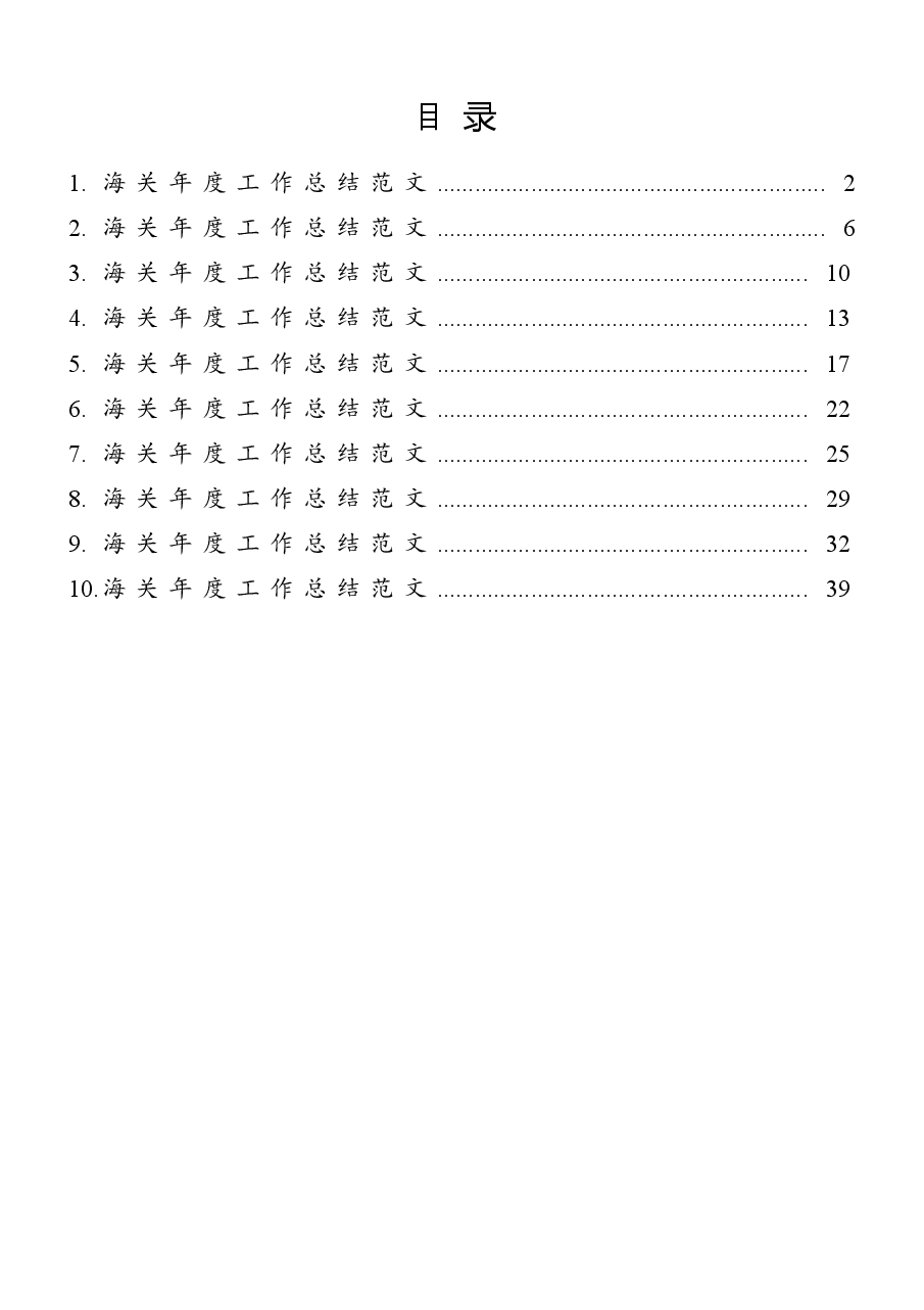 (10篇)海关年度工作总结范文.docx,第1页预览