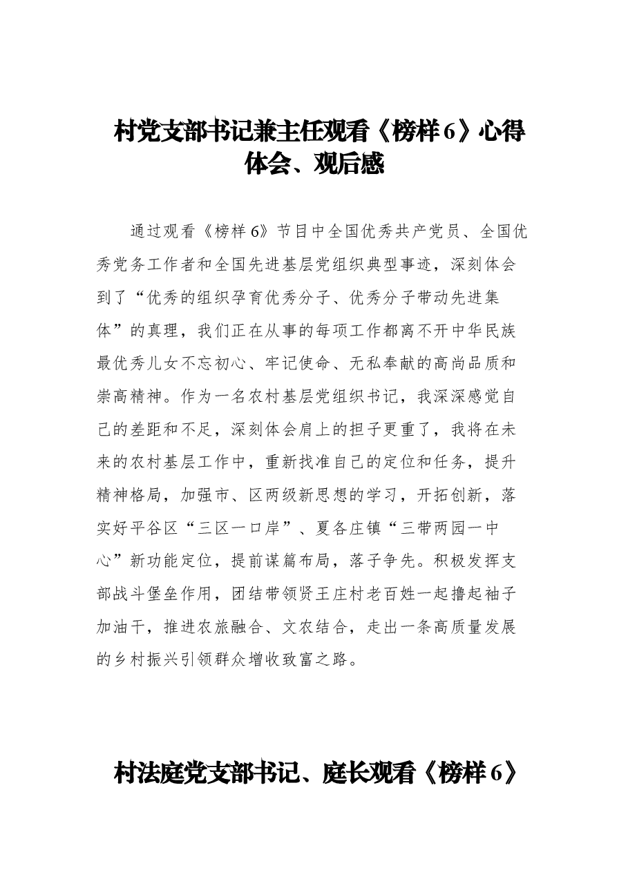 (11篇) 观看《榜样6》心得体会、观后感.docx,第2页预览
