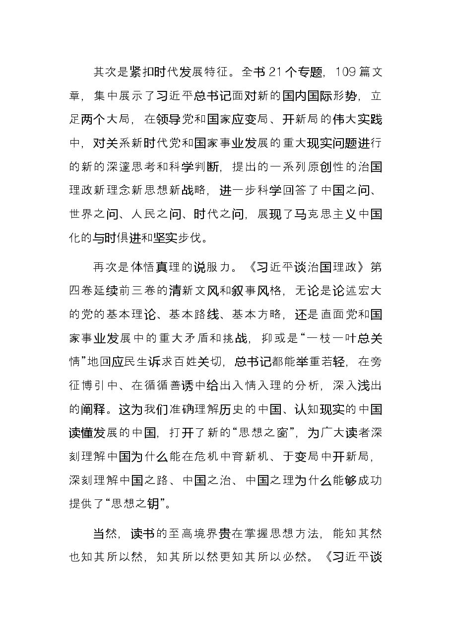 学习贯彻《谈治国理政》第四卷研讨发言.docx,第3页预览