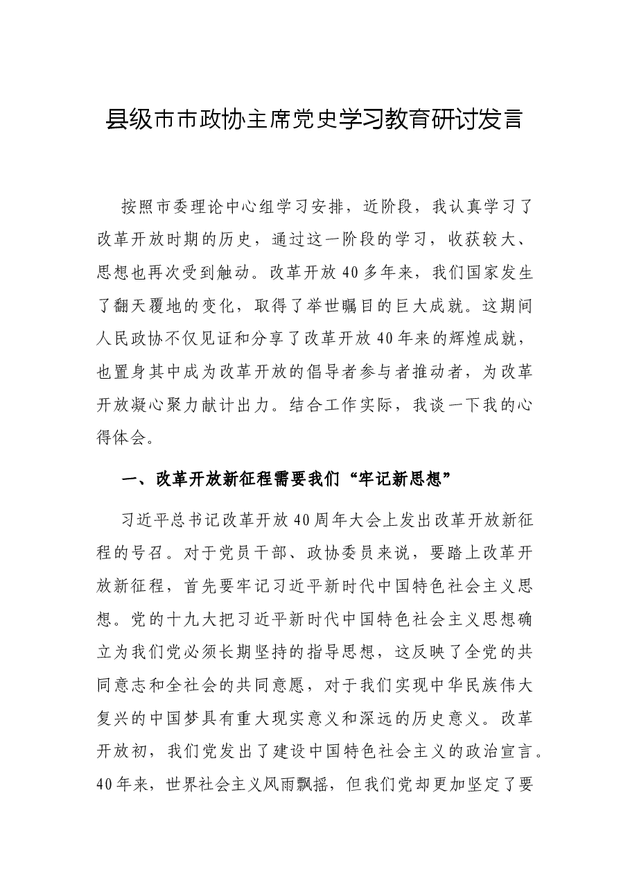 县级市市政协主席党史学习教育研讨发言.docx,第1页预览