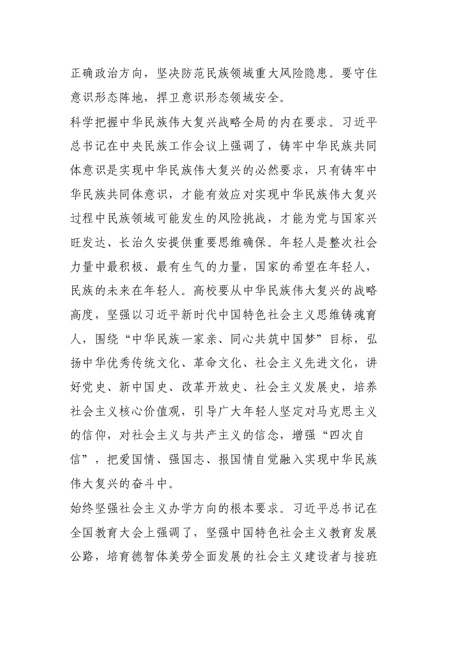 大学党委书记关于民族工作研讨发言材料.docx,第2页预览