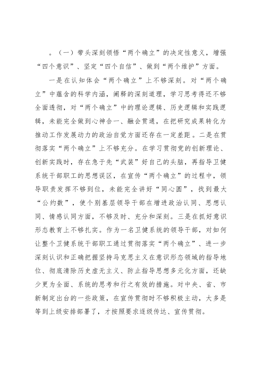 区卫生健康局局长2023年度民主生活会发言材料.docx,第2页预览