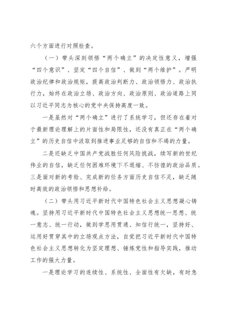 中(小)学校长2022年度民主生活会对照检查发言提纲.docx,第3页预览