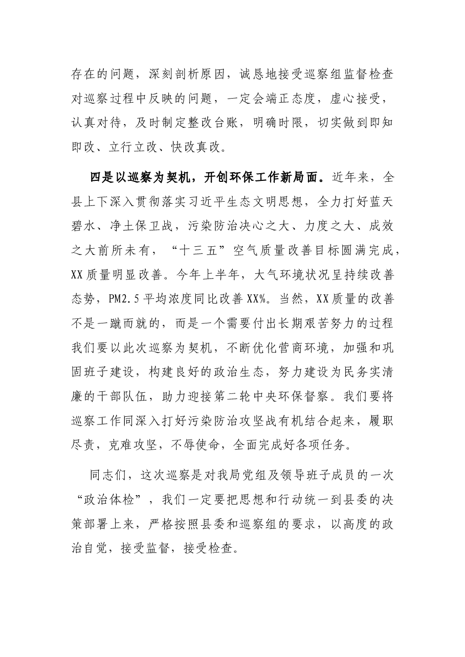 局长在县委巡察组巡察X局党组工作动员会上的表态发言.docx,第3页预览