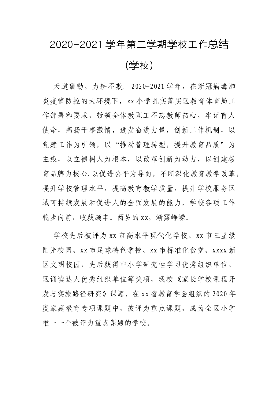 2020-2021学年第二学期学校工作总结(学校).docx,第1页预览