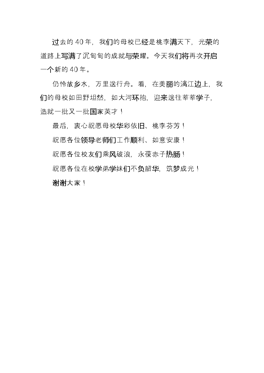 在建校40周年庆典大会上的发言.docx,第4页预览