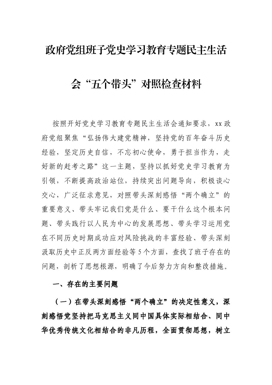政府党组班子党史学习教育专题民主生活会“五个带头”对照检查材料.docx,第1页预览
