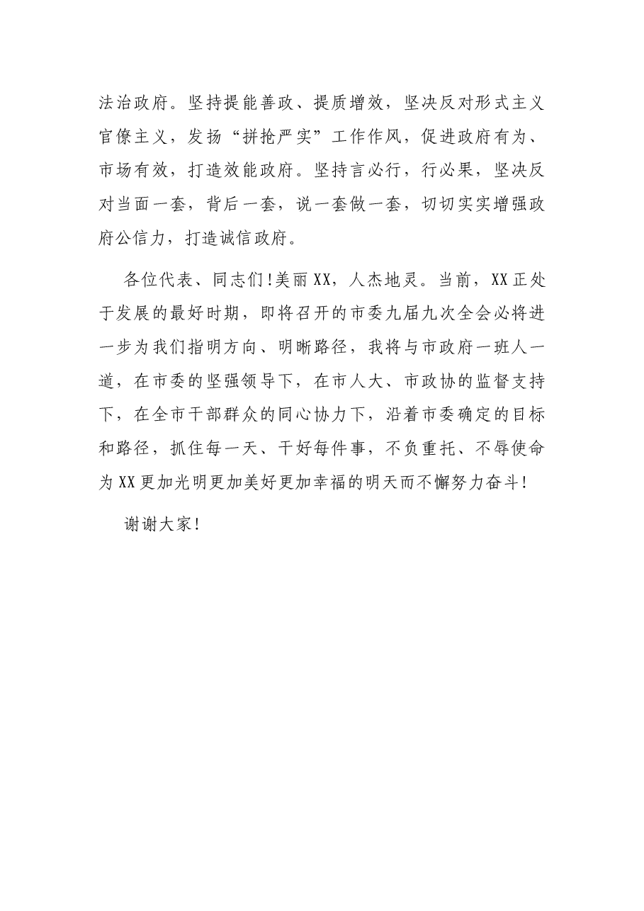 在当选XX市市长后的表态发言——在第X届人民代表大会第X次会议闭幕会上.docx,第4页预览