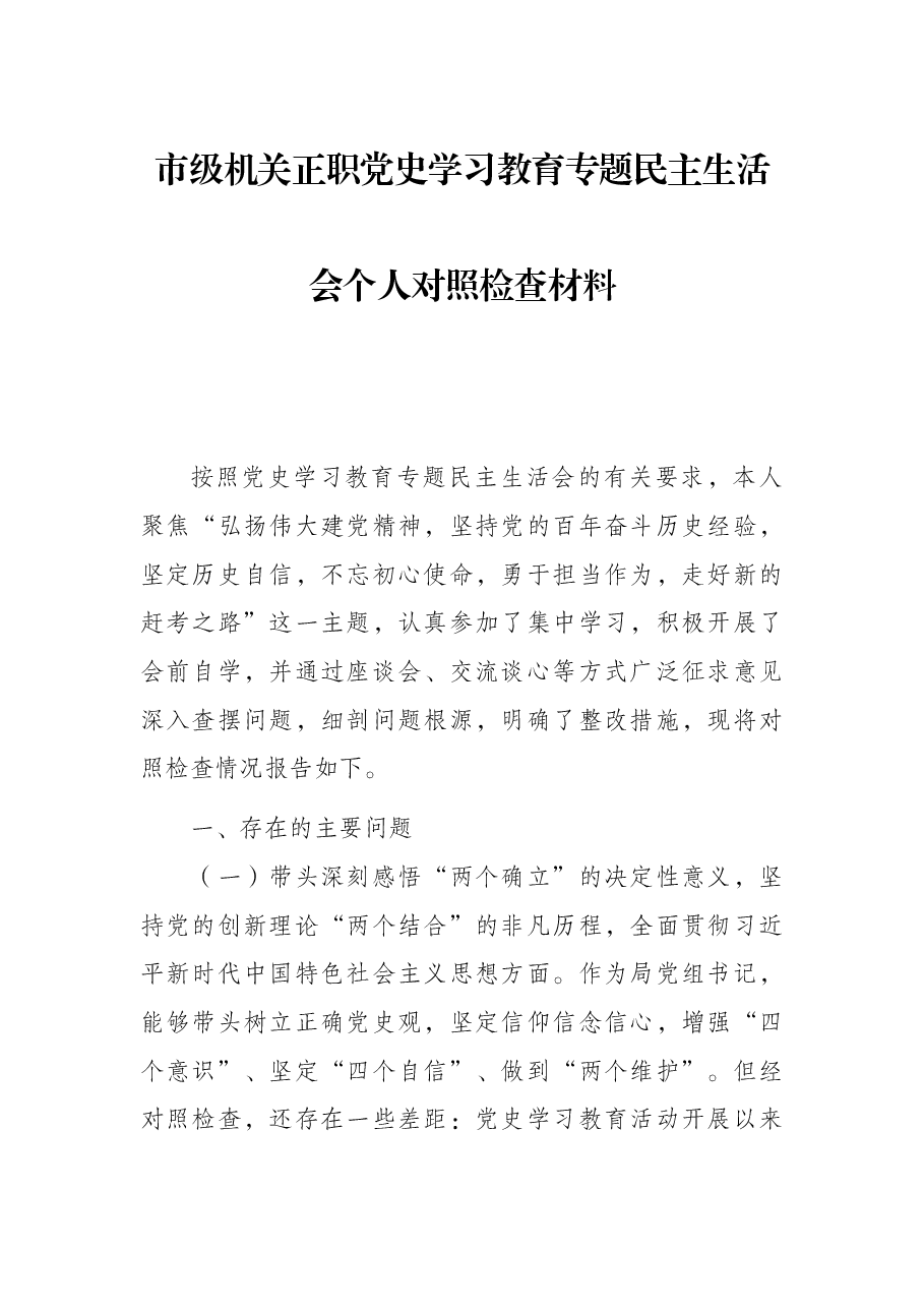 市级机关正职党史学习教育专题民主生活会个人对照检查材料.docx,第1页预览
