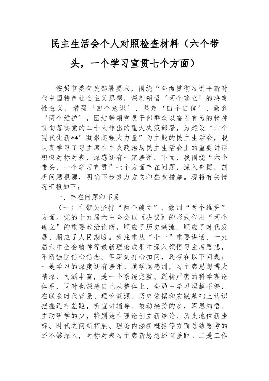 民主生活会个人对照检查材料(六个带头,一个学习宣贯七个方面).docx,第1页预览