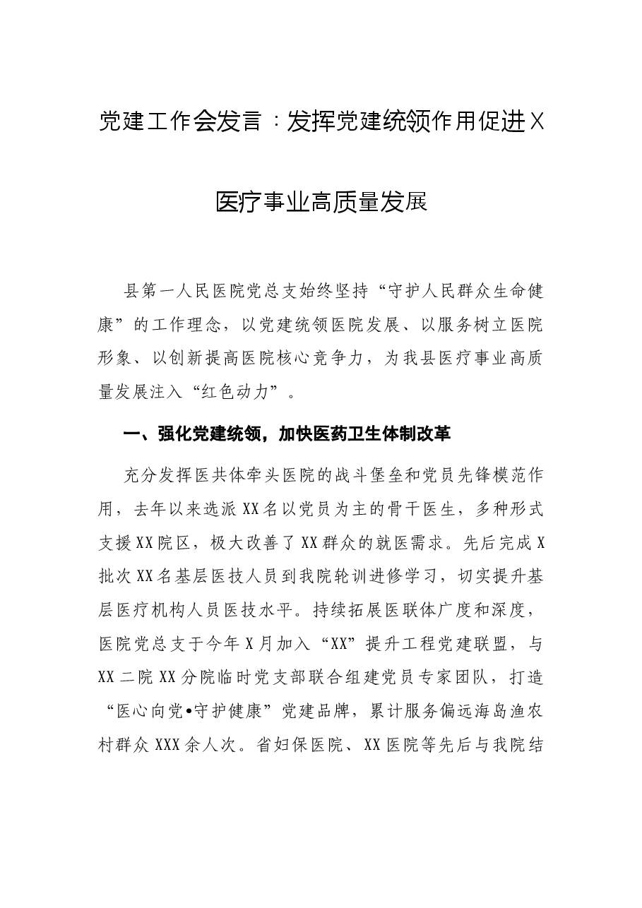 党建工作会发言:发挥党建统领作用 促进X医疗事业高质量发展.docx,第1页预览