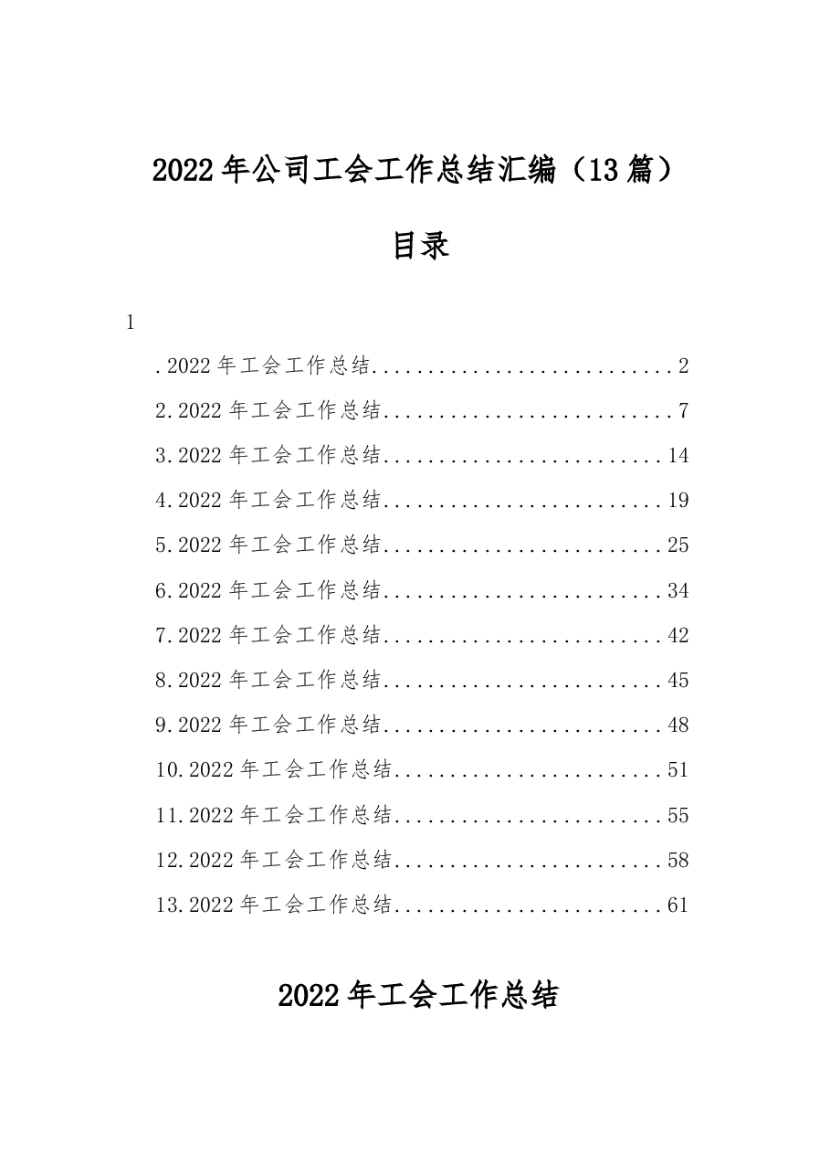 (13篇)2022年公司工会工作总结汇编.docx,第1页预览