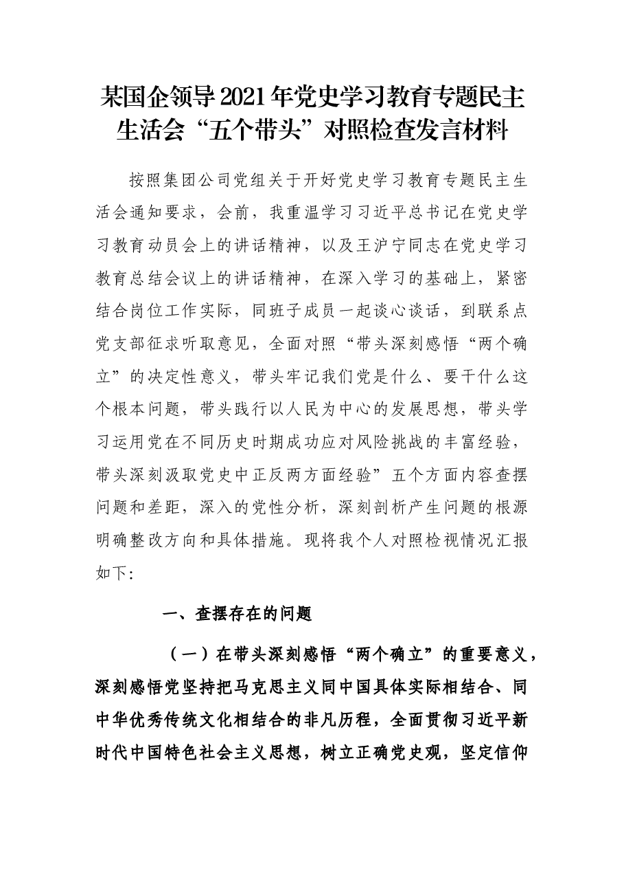 某国企领导2021年党史学习教育专题民主生活会“五个带头”对照检查发言材料.docx,第1页预览