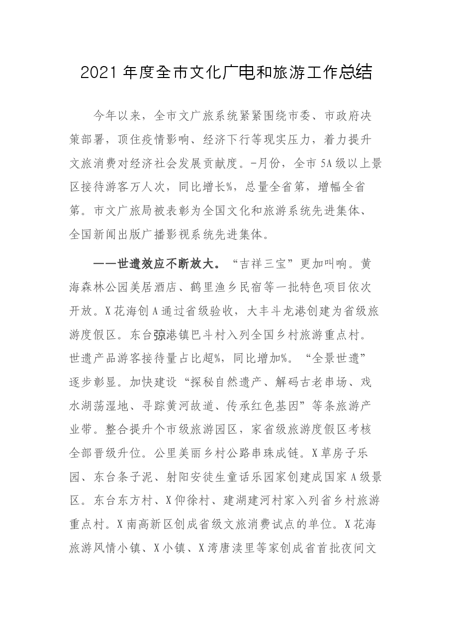 2021年度全市文化广电和旅游工作总结.docx,第1页预览