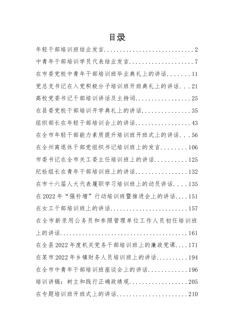 (20篇)2022年度各类培训班讲话、发言资料汇编.docx,第1页预览