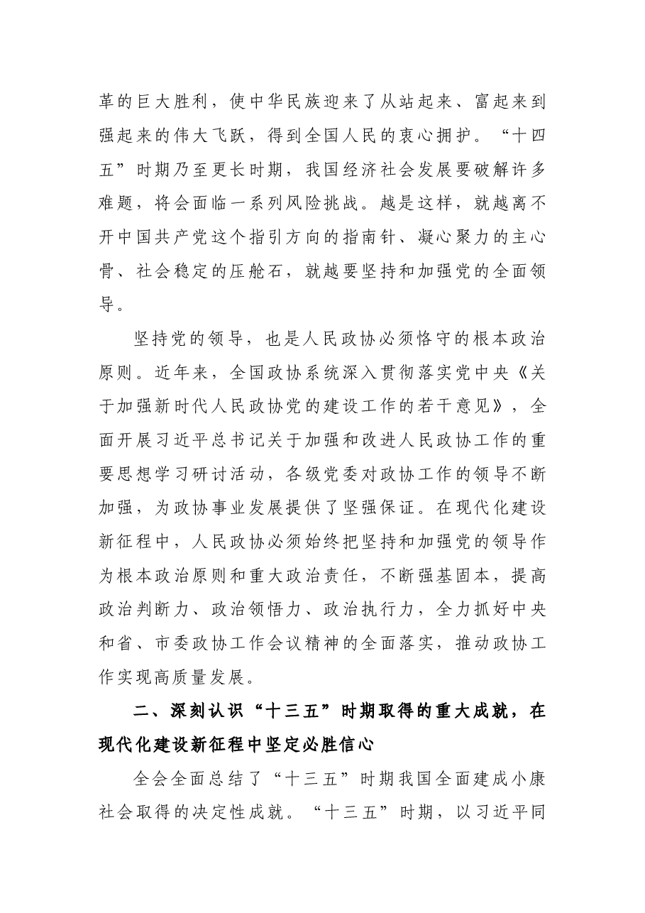 省政协委员、兰州市政协主席李宏亚在全省政协系统学习贯彻十九届五中全会精神暨全国“两会”精神学习研讨班上的发言.doc,第2页预览
