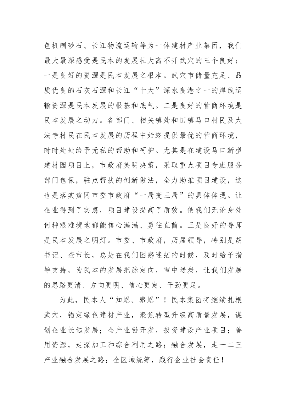 民本集团吕文龙董事长在全市三级干部大会上的发言.docx，第2页预览
