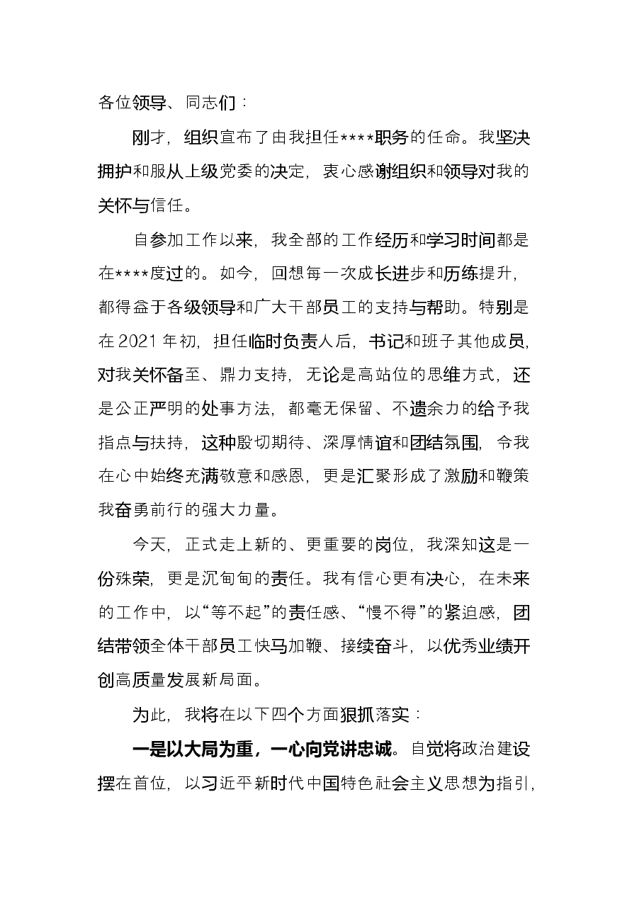 2022年在国企干部大会的表态发言(新提任经理).docx,第3页预览
