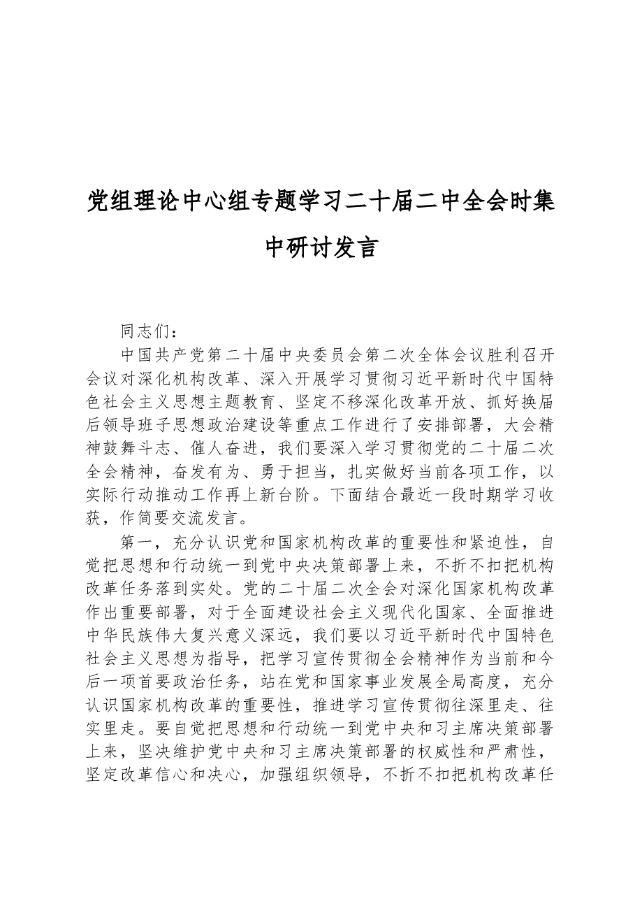 党组理论中心组专题学习二十届二中全会时集中研讨发言.docx,第1页预览