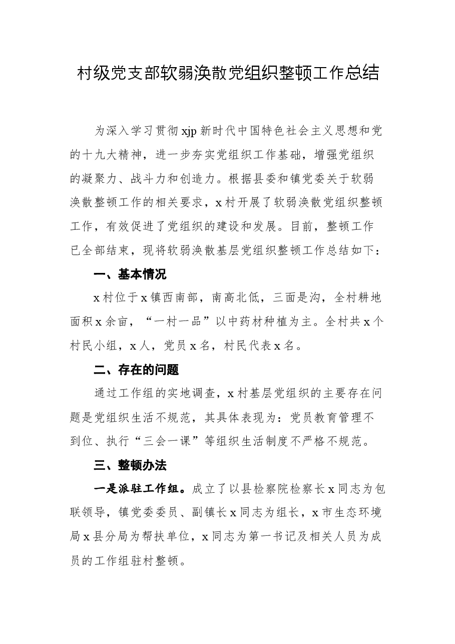 (5篇)2021年党支部软弱涣散党组织整顿工作总结汇编.docx,第1页预览