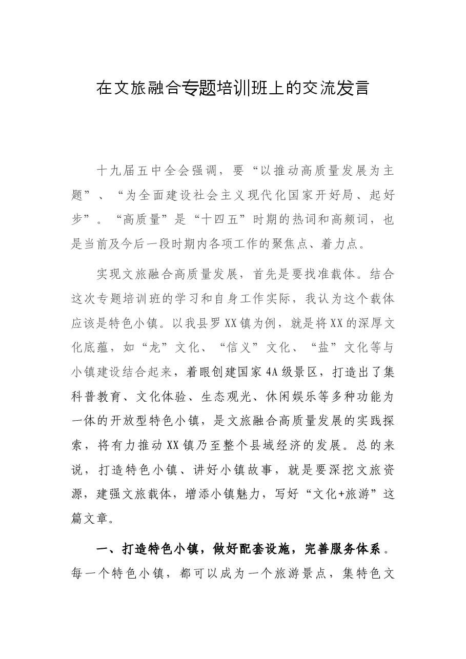 在文旅融合专题培训班上的交流发言.docx,第1页预览
