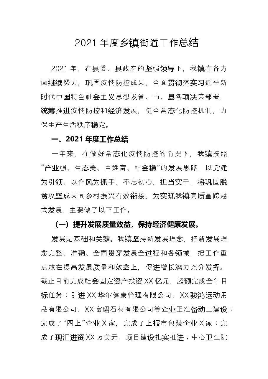 2021年度乡镇街道工作总结.docx,第1页预览