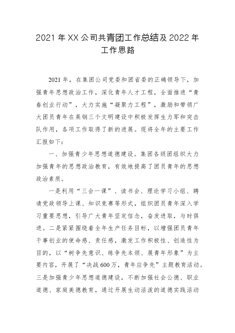 2021年XX公司共青团工作总结及2022年工作思路.docx,第1页预览