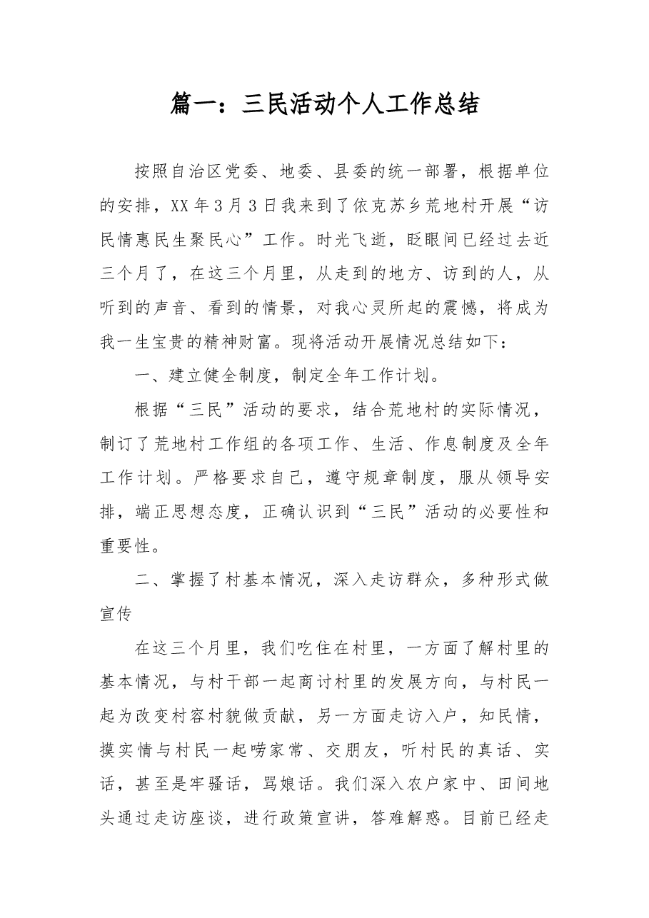 （2篇）三民活动工作总结.docx，第1页预览