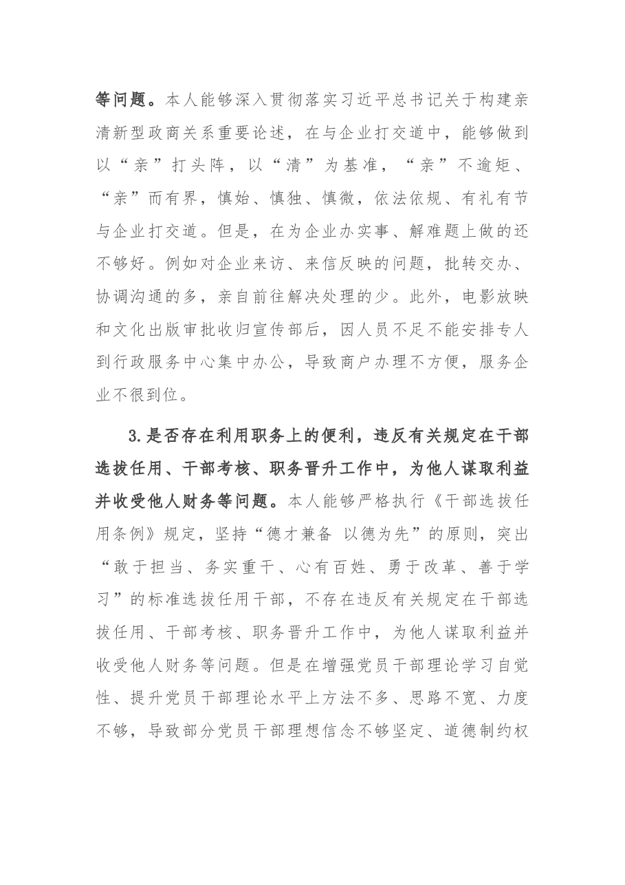 宣传部长以案促改专题民主生活会发言提纲.docx,第2页预览