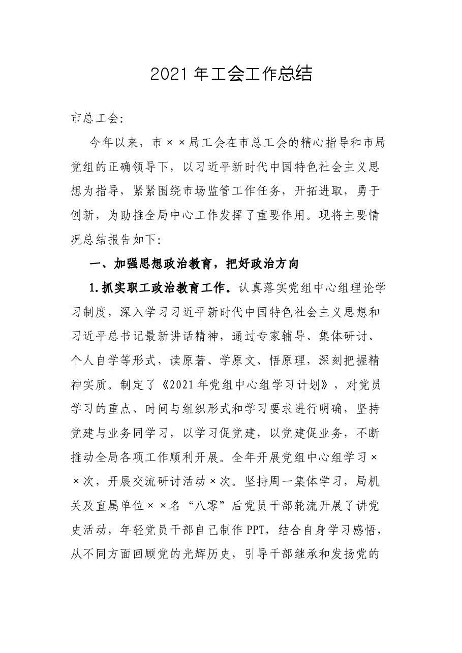 2021年工会工作总结.docx,第1页预览