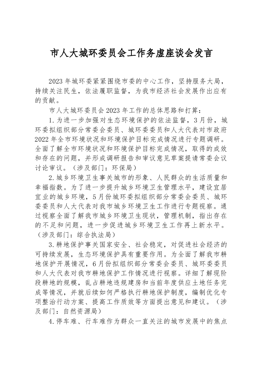 市人大城环委员会工作务虚座谈会发言.docx,第1页预览
