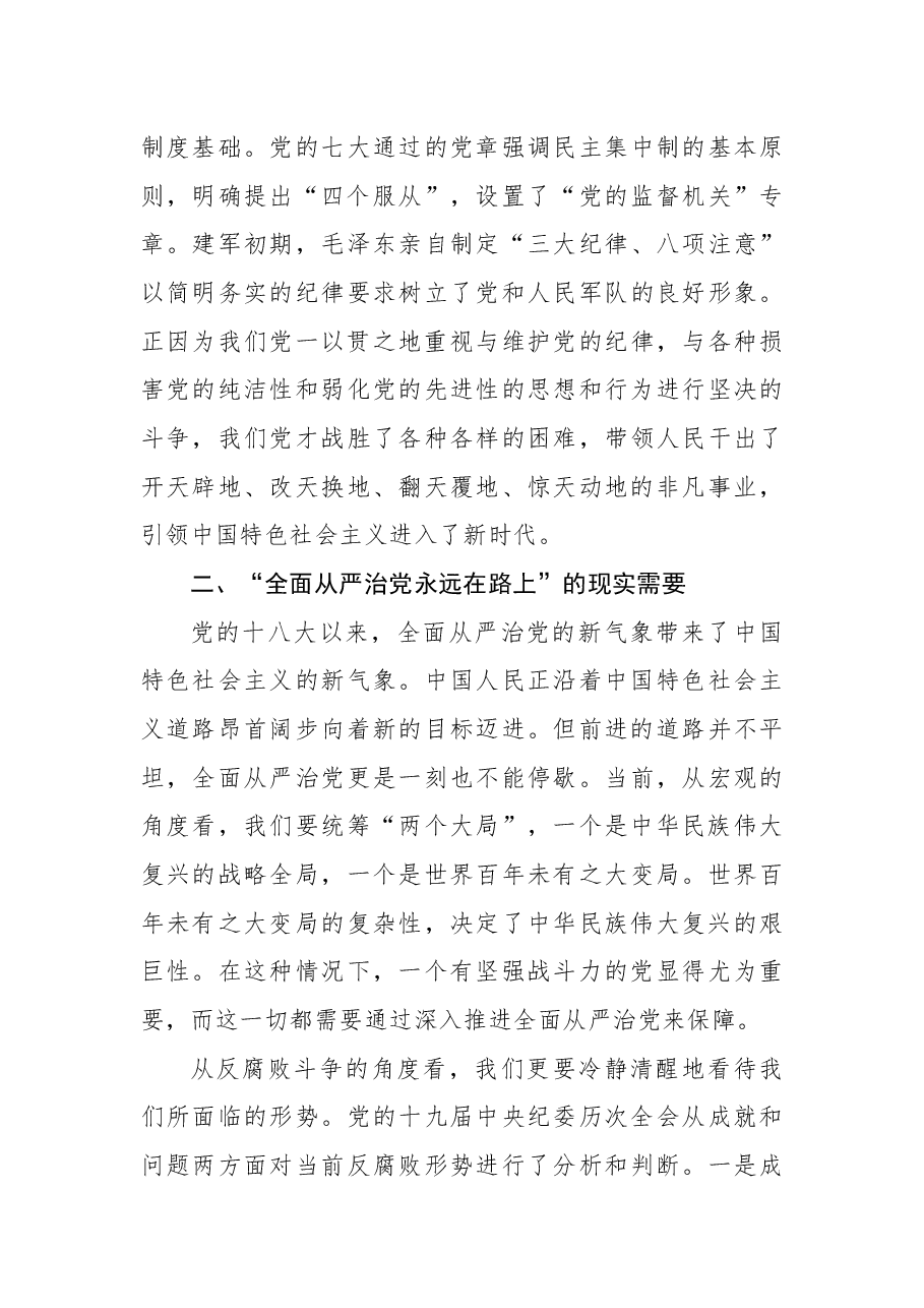 “全面从严治党永远在路上”专题发言材料.docx,第3页预览