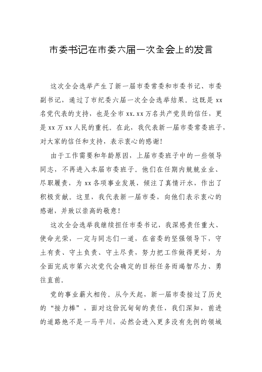 市委书记在市委六届一次全会上的发言.docx,第1页预览