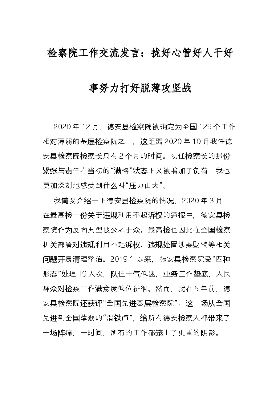 检察院工作交流发言：拢好心 管好人 干好事 努力打好脱薄攻坚战.docx，第1页预览