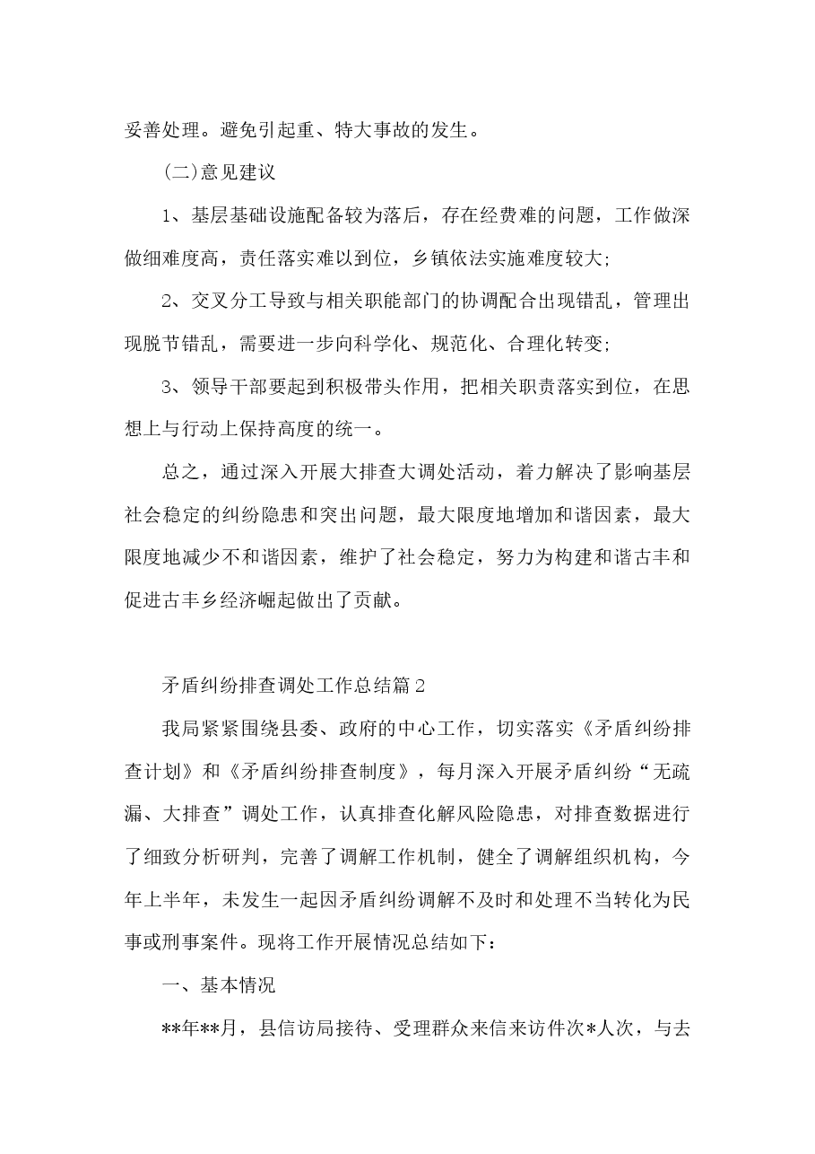 (18篇)专项矛盾纠纷排查调处工作总结.docx,第4页预览