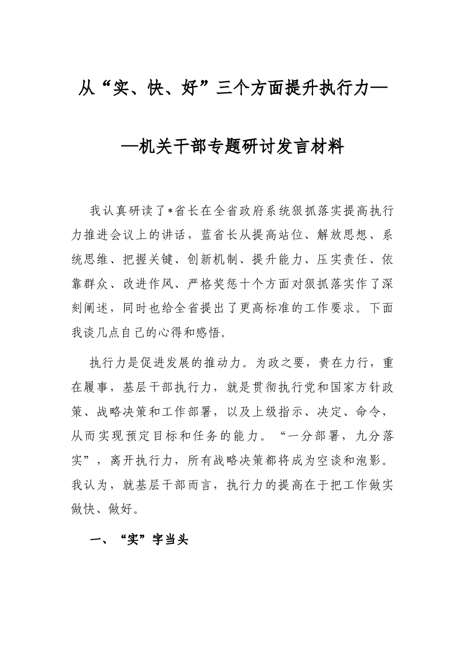 从“实、快、好”三个方面提升执行力——机关干部专题研讨发言材料.docx，第1页预览