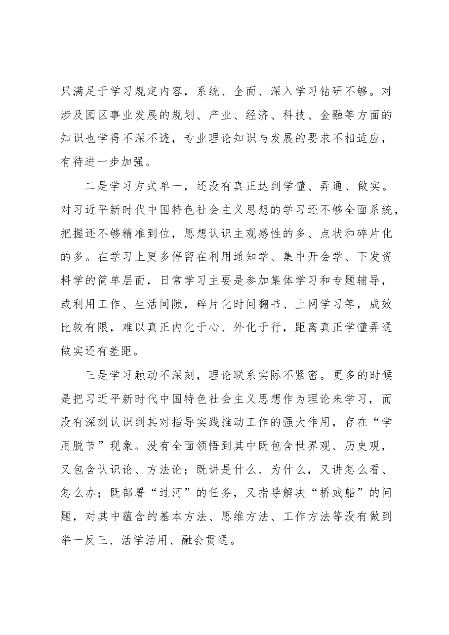 园区副书记2022年度民主生活会对照检查材料.docx,第3页预览