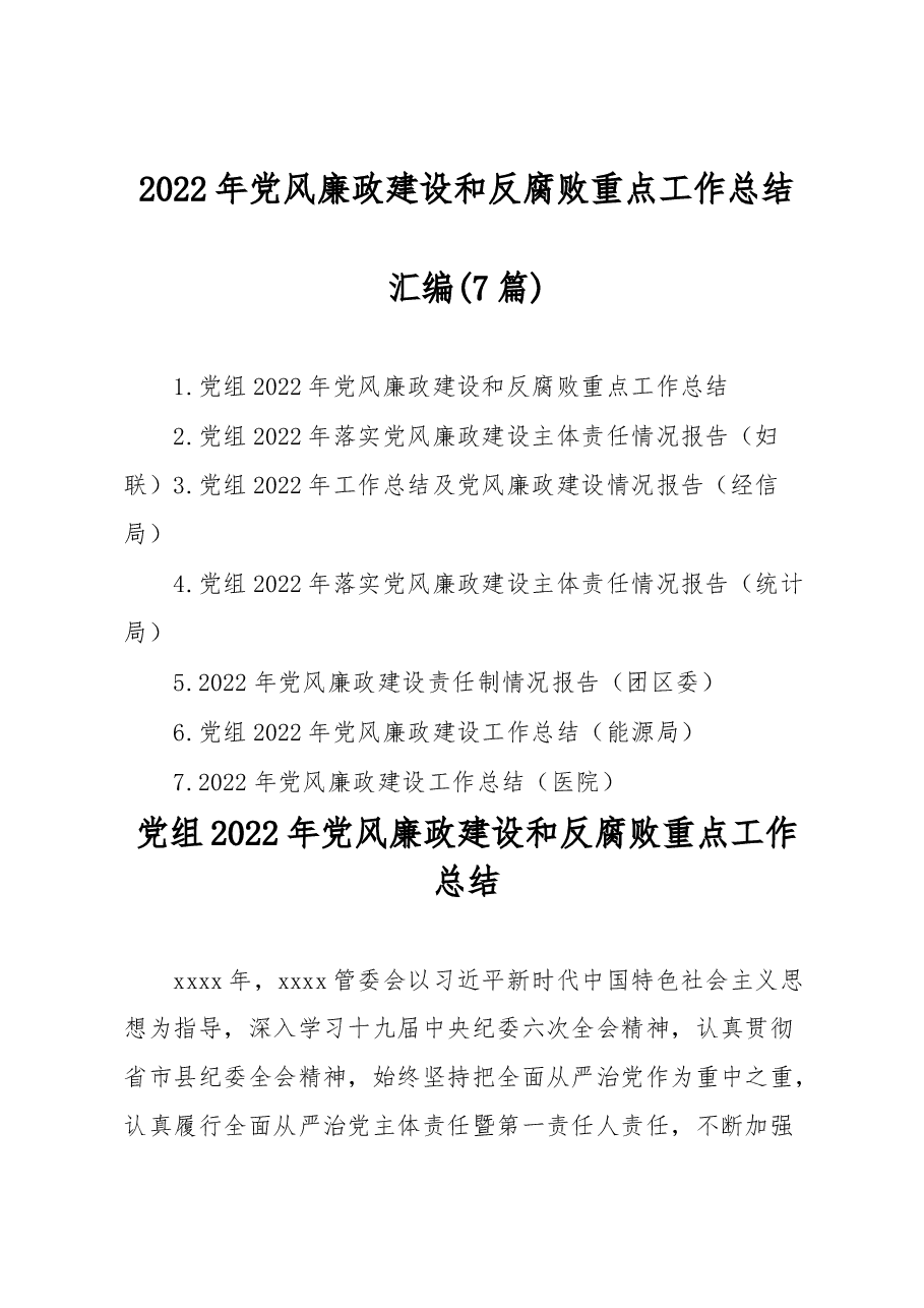(7编)2022年党风廉政建设和反腐败重点工作总结汇篇.docx,第1页预览