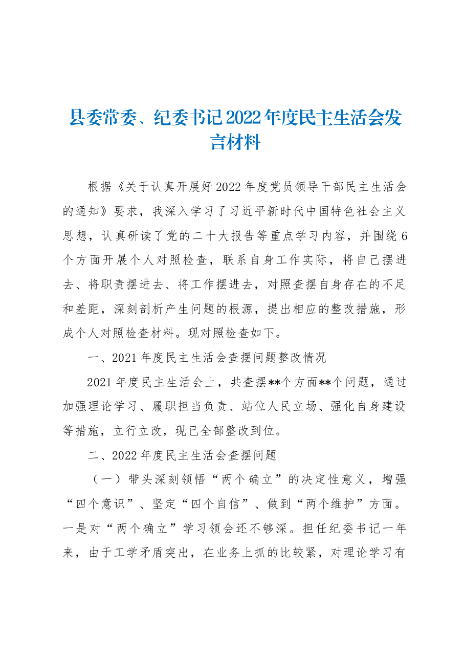 县委常委、纪委书记2022年度民主生活会发言材料.docx,第1页预览
