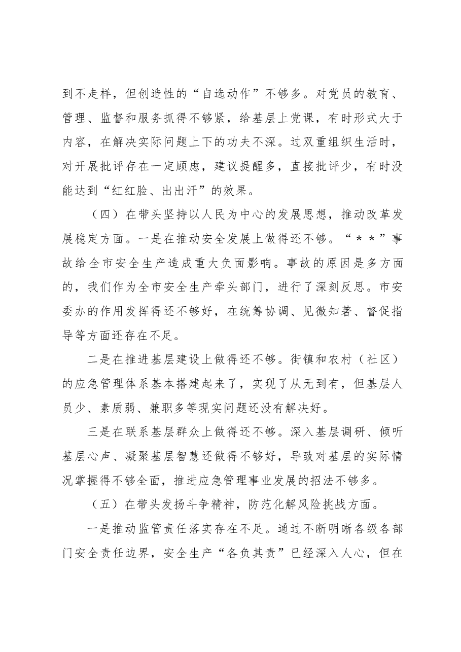 应急局领导班子2022年度民主生活会对照检查材料.docx,第4页预览