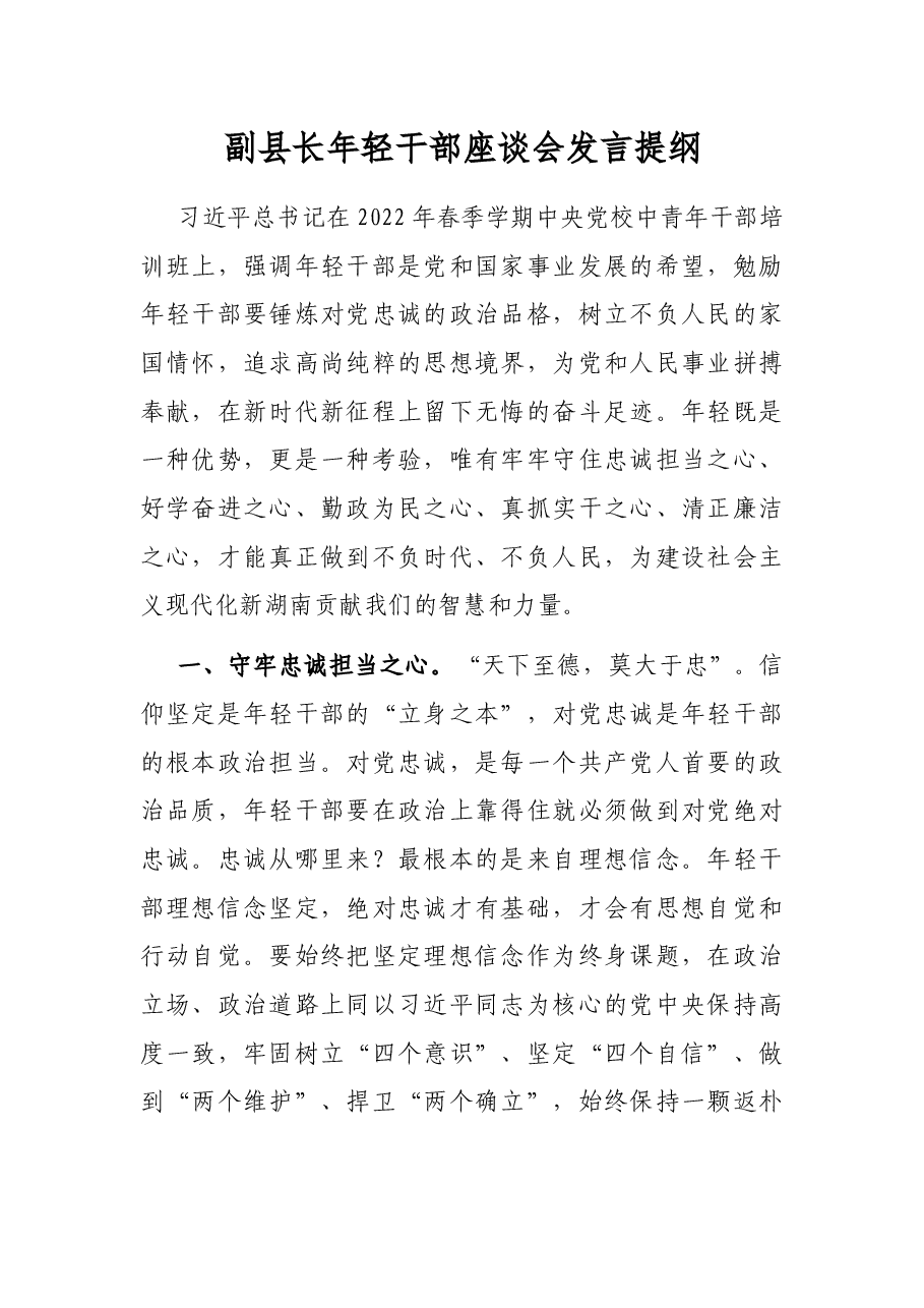 副县长年轻干部座谈会发言提纲.docx，第1页预览